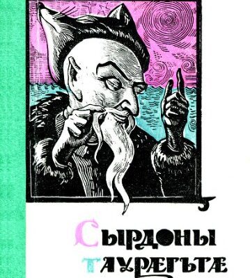 خرید و دانلود نسخه کامل کتاب Сырдоны таурæгътæ / Сказания о Сырдоне (из осетинского нартовского эпоса)