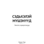 خرید و دانلود نسخه کامل کتاب Сэдьхэлэй мүшэнүүд: уянгата зорюулганууд