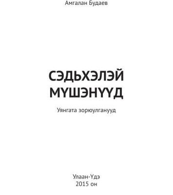خرید و دانلود نسخه کامل کتاب Сэдьхэлэй мүшэнүүд: уянгата зорюулганууд