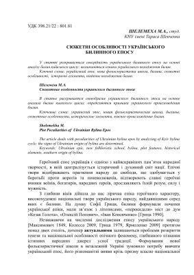 خرید و دانلود نسخه کامل کتاب Сюжетні особливості українського билинного епосу