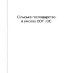 خرید و دانلود نسخه کامل کتاب Сільське господарство в умовах СОТ і ЄС