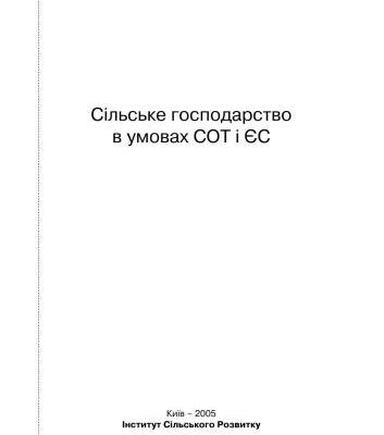 خرید و دانلود نسخه کامل کتاب Сільське господарство в умовах СОТ і ЄС