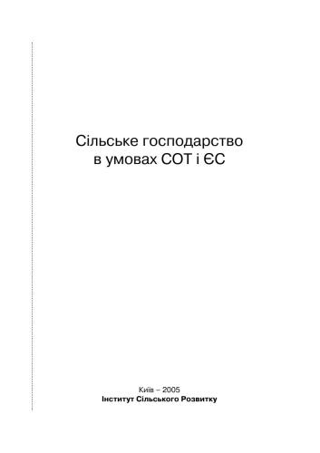 خرید و دانلود نسخه کامل کتاب Сільське господарство в умовах СОТ і ЄС_68e99cbc65b85.jpeg خرید و دانلود نسخه کامل کتاب Сільське господарство в умовах СОТ і ЄС