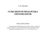 خرید و دانلود نسخه کامل کتاب Сільськогосподарська ентомологія