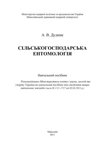 خرید و دانلود نسخه کامل کتاب Сільськогосподарська ентомологія_68e7c62a64c83.jpeg خرید و دانلود نسخه کامل کتاب Сільськогосподарська ентомологія