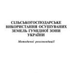 خرید و دانلود نسخه کامل کتاب Сільськогосподарське використання осушуваних земель Гумідної зони України