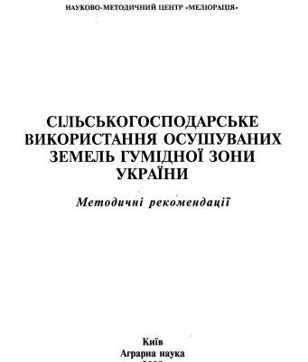 خرید و دانلود نسخه کامل کتاب Сільськогосподарське використання осушуваних земель Гумідної зони України