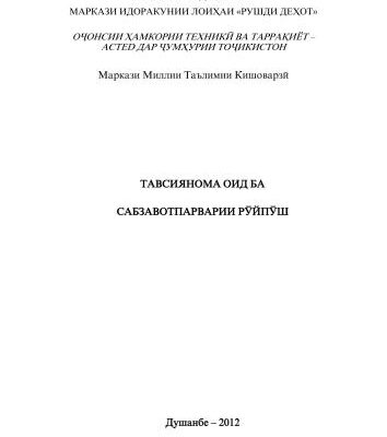 خرید و دانلود نسخه کامل کتاب Тавсияҳо оид ба сабзавоткории рӯйпӯш