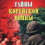 خرید و دانلود نسخه کامل کتاب Тайны Корейской войны
