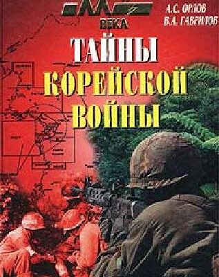 خرید و دانلود نسخه کامل کتاب Тайны Корейской войны
