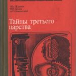 خرید و دانلود نسخه کامل کتاب Тайны третьего царства