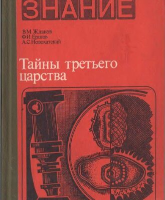 خرید و دانلود نسخه کامل کتاب Тайны третьего царства