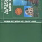 خرید و دانلود نسخه کامل کتاب ТАТАР ХАЛКЫ ҺӘМ ТАТАРСТАН ТАРИХЫ
