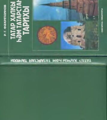 خرید و دانلود نسخه کامل کتاب ТАТАР ХАЛКЫ ҺӘМ ТАТАРСТАН ТАРИХЫ