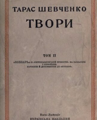 خرید و دانلود نسخه کامل کتاب Твори. Том ІІ.