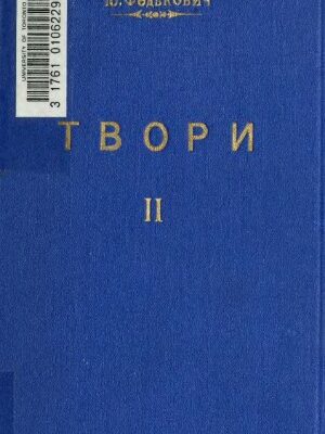 خرید و دانلود نسخه کامل کتاب Твори. ІІ. Повісті й оповідання.