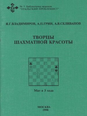 خرید و دانلود نسخه کامل کتاب Творцы шахматной красоты