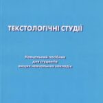 خرید و دانلود نسخه کامل کتاب Текстологічні студії