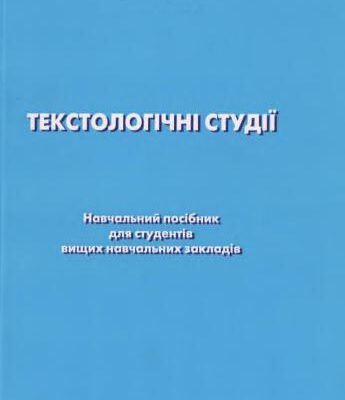 خرید و دانلود نسخه کامل کتاب Текстологічні студії