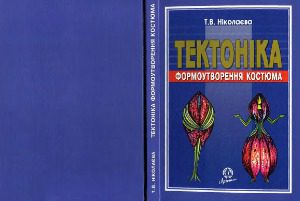 خرید و دانلود نسخه کامل کتاب Тектоніка формоутворення костюма
