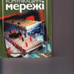 خرید و دانلود نسخه کامل کتاب Телекомунікаційні мережі