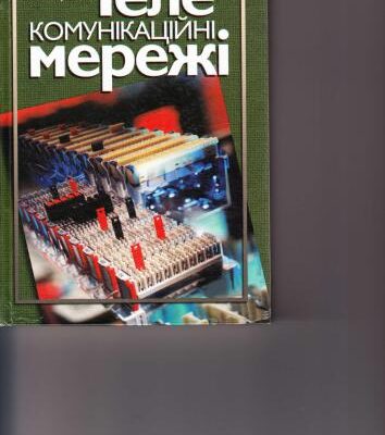 خرید و دانلود نسخه کامل کتاب Телекомунікаційні мережі