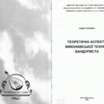 خرید و دانلود نسخه کامل کتاب Теоретичні аспекти виконавської техніки бандуриста