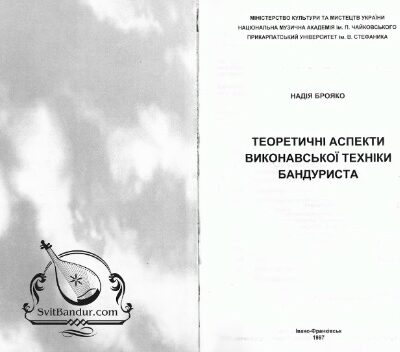 خرید و دانلود نسخه کامل کتاب Теоретичні аспекти виконавської техніки бандуриста