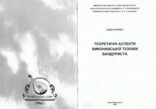 خرید و دانلود نسخه کامل کتاب Теоретичні аспекти виконавської техніки бандуриста_68de85ee220fe.jpeg خرید و دانلود نسخه کامل کتاب Теоретичні аспекти виконавської техніки бандуриста