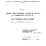 خرید و دانلود نسخه کامل کتاب Теоретичні основи товарознавства продовольчих товарів