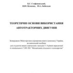 خرید و دانلود نسخه کامل کتاب Теоретичнi основи використання автотракторних двигунів