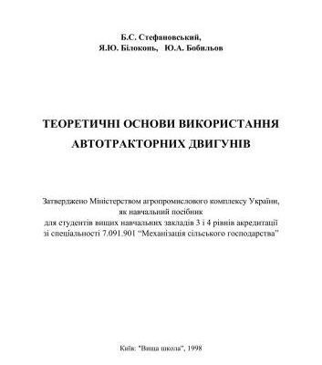 خرید و دانلود نسخه کامل کتاب Теоретичнi основи використання автотракторних двигунів