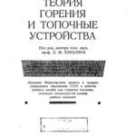 خرید و دانلود نسخه کامل کتاب Теория горения и топочные устройства