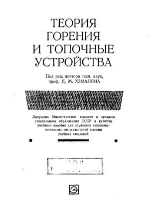 خرید و دانلود نسخه کامل کتاب Теория горения и топочные устройства