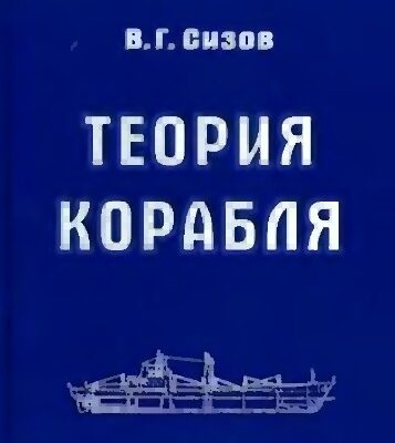 خرید و دانلود نسخه کامل کتاب Теория корабля.