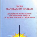خرید و دانلود نسخه کامل کتاب Теорія зварювальних процесів. Дослідження фізико-хімічних і металургійних процесів та здатності металів до зварювання