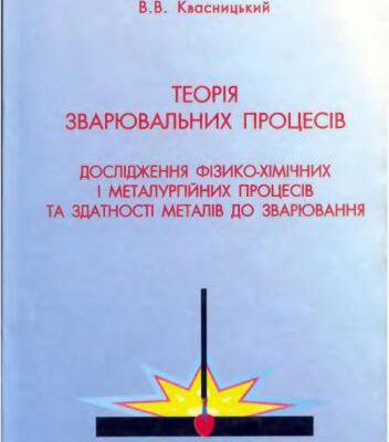 خرید و دانلود نسخه کامل کتاب Теорія зварювальних процесів. Дослідження фізико-хімічних і металургійних процесів та здатності металів до зварювання