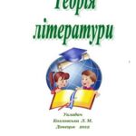 خرید و دانلود نسخه کامل کتاب Теорія літератури