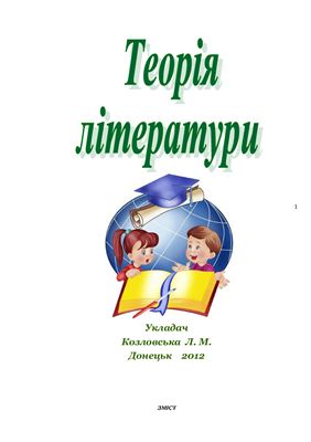 خرید و دانلود نسخه کامل کتاب Теорія літератури_68e112cfe41e6.jpeg خرید و دانلود نسخه کامل کتاب Теорія літератури