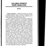خرید و دانلود نسخه کامل کتاب Теорія літератури