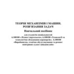 خرید و دانلود نسخه کامل کتاب Теорія механізмів і машин. Розв’язання задач