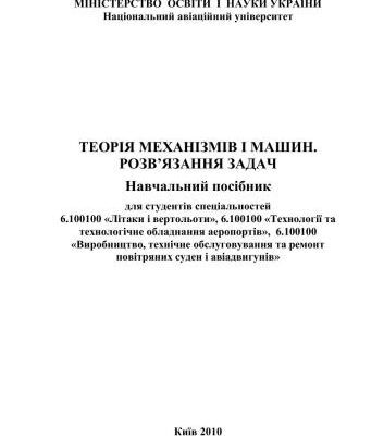 خرید و دانلود نسخه کامل کتاب Теорія механізмів і машин. Розв’язання задач