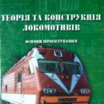 خرید و دانلود نسخه کامل کتاب Теорія та конструкція локомотивів. Основи проектування