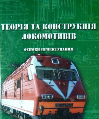 خرید و دانلود نسخه کامل کتاب Теорія та конструкція локомотивів. Основи проектування