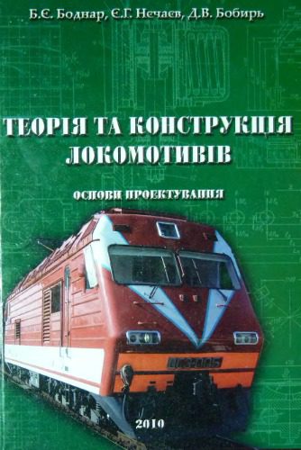 خرید و دانلود نسخه کامل کتاب Теорія та конструкція локомотивів. Основи проектування_68fe6f59edb33.jpeg خرید و دانلود نسخه کامل کتاب Теорія та конструкція локомотивів. Основи проектування