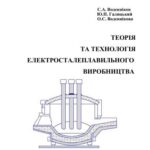 خرید و دانلود نسخه کامل کتاب Теорія та технологія електросталеплавильного виробництва