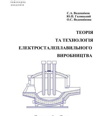 خرید و دانلود نسخه کامل کتاب Теорія та технологія електросталеплавильного виробництва