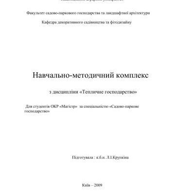 خرید و دانلود نسخه کامل کتاب Тепличне господарство