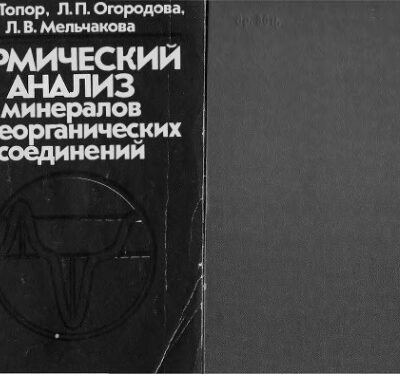 خرید و دانلود نسخه کامل کتاب Термический анализ минералов и неорганических соединений