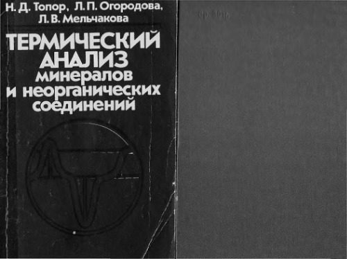 خرید و دانلود نسخه کامل کتاب Термический анализ минералов и неорганических соединений_68e99ba8e9f7c.jpeg خرید و دانلود نسخه کامل کتاب Термический анализ минералов и неорганических соединений